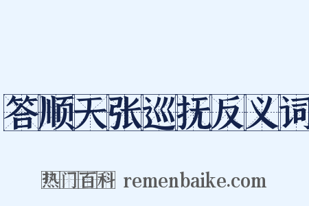 答顺天张巡抚反义词是什么意思的图片